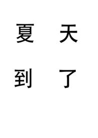 夏天到幼儿园儿歌