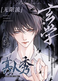玄学真人秀无限txt