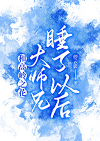 与高岭之花闪婚格格党